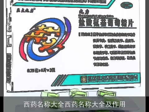 西药名称大全西药名称大全及作用