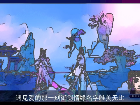 遇见爱的那一刻御剑情缘名字唯美无比