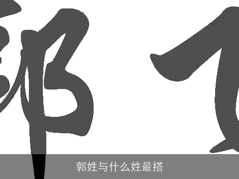 郭姓与什么姓最搭