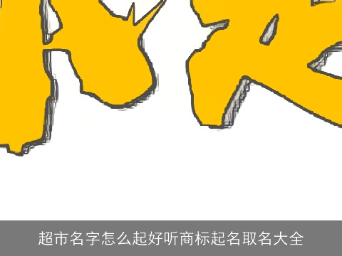 超市名字怎么起好听商标起名取名大全