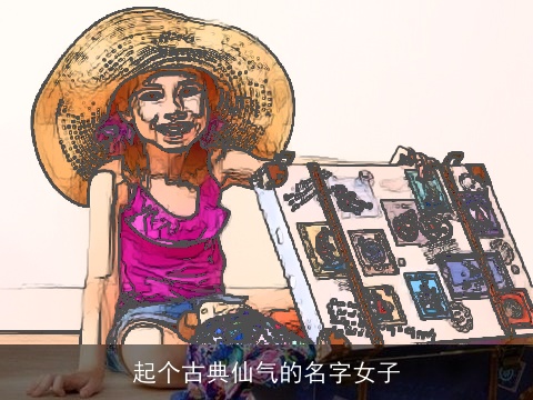 起个古典仙气的名字女子