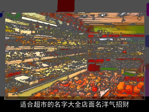 适合超市的名字大全店面名洋气招财