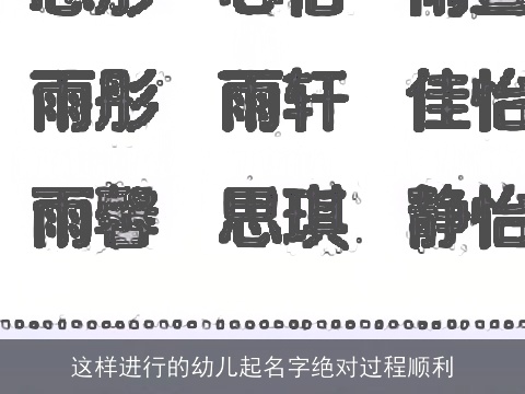 这样进行的幼儿起名字绝对过程顺利