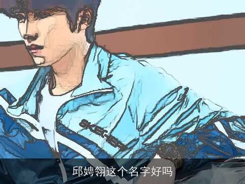 邱娉翎这个名字好吗