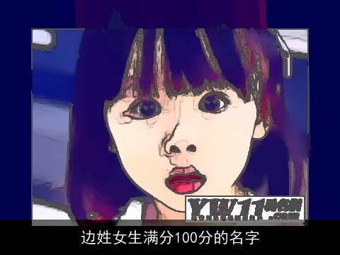 边姓女生满分100分的名字