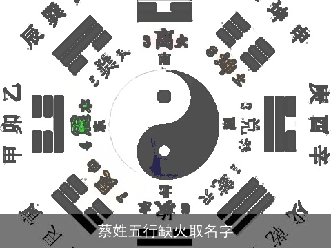 蔡姓五行缺火取名字