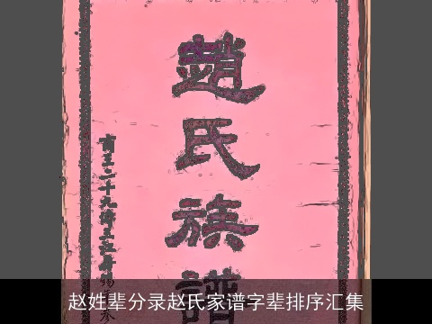 赵姓辈分录赵氏家谱字辈排序汇集