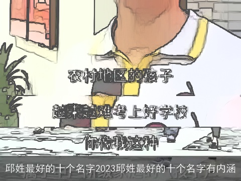 邱姓最好的十个名字2023邱姓最好的十个名字有内涵