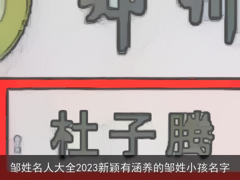 邹姓名人大全2023新颖有涵养的邹姓小孩名字