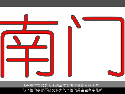 适合男宝宝起名大全的单字有哪些选用文雅大气与个性的字都不错文雅大气个性的男宝宝名字最新