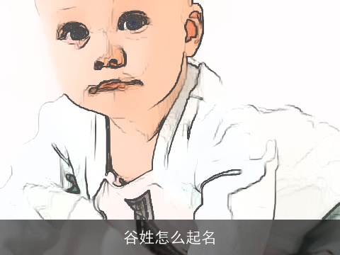 谷姓怎么起名