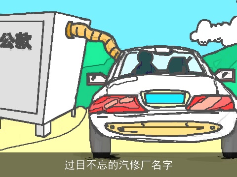 过目不忘的汽修厂名字