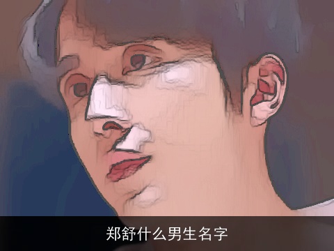 郑舒什么男生名字