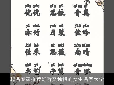 起名专家推荐好听又独特的女生名字大全
