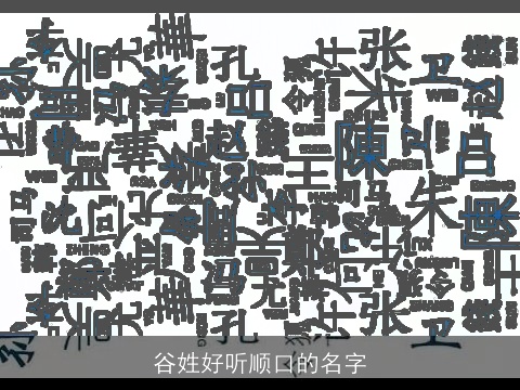 谷姓好听顺口的名字