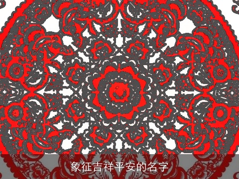 象征吉祥平安的名字