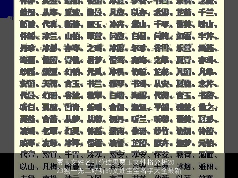 贾玉文姓名打分结果贾玉文性格分析2023独一无二好听的文姓宝宝名字大全最新