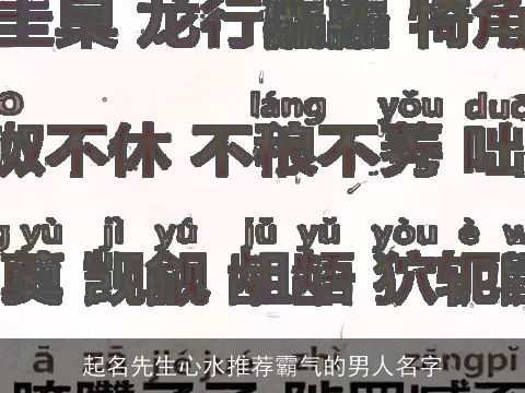 起名先生心水推荐霸气的男人名字