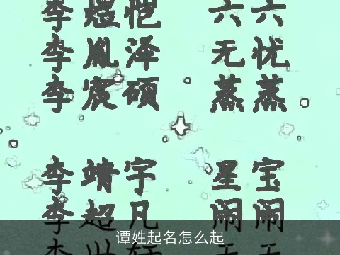 谭姓起名怎么起