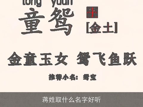 蒋姓取什么名字好听