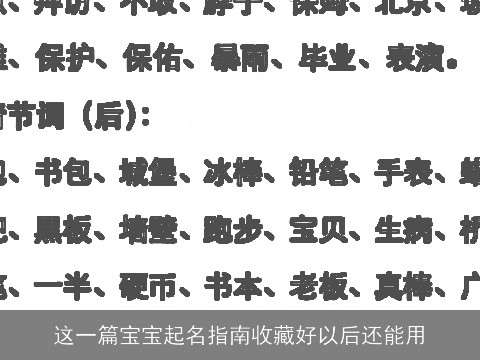 这一篇宝宝起名指南收藏好以后还能用