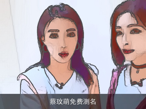 蔡玟萌免费测名