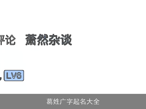 葛姓广字起名大全