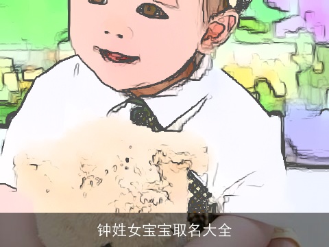 钟姓女宝宝取名大全