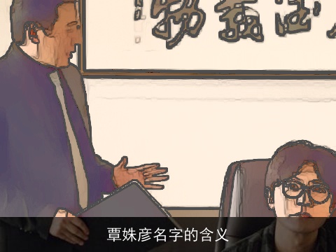 覃姝彦名字的含义