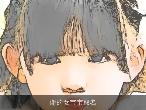 谢的女宝宝取名