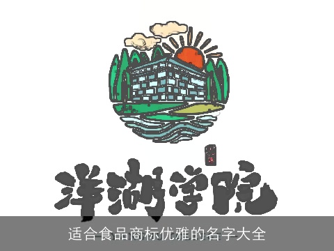 适合食品商标优雅的名字大全