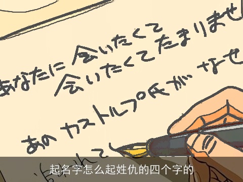 起名字怎么起姓仇的四个字的