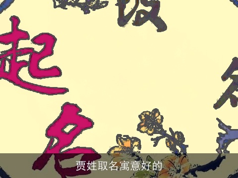 贾姓取名寓意好的