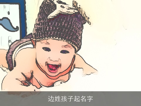 边姓孩子起名字