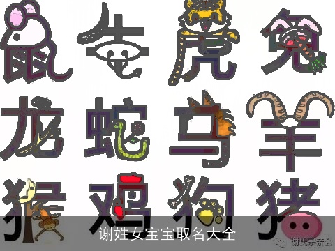 谢姓女宝宝取名大全