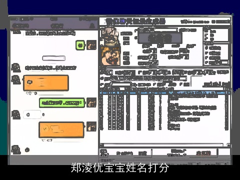 郑淩优宝宝姓名打分