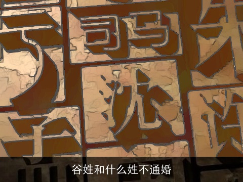 谷姓和什么姓不通婚