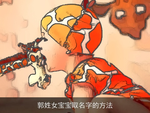 郭姓女宝宝取名字的方法
