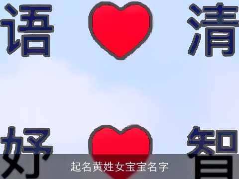 起名黄姓女宝宝名字