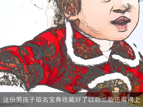 这份男孩子取名宝典收藏好了以后二胎还用得上