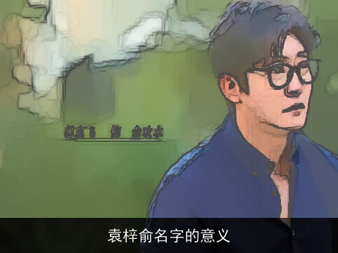 袁梓俞名字的意义