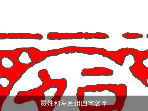 贾姓和马姓组四字名字