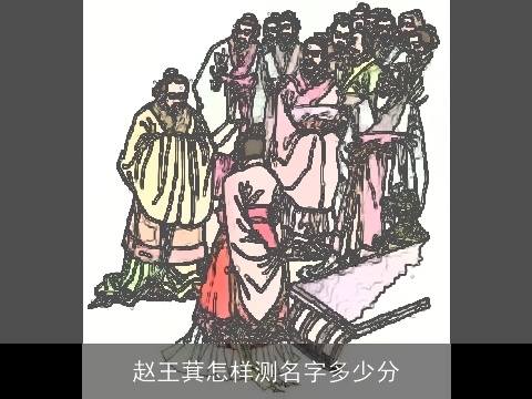 赵王萁怎样测名字多少分