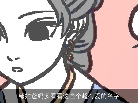 邹姓爸妈多看看这些个超有爱的名字