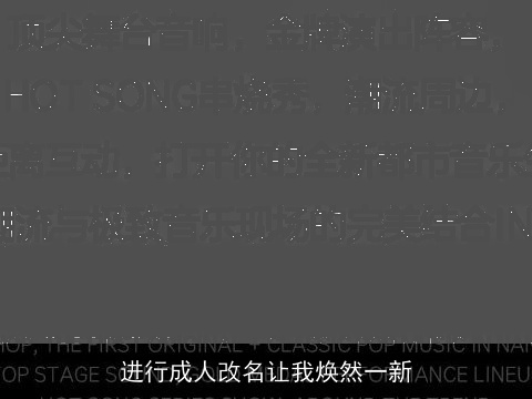 进行成人改名让我焕然一新