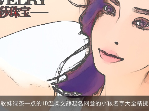 软妹绿茶一点的ID温柔文静起名网叁的小孩名字大全精挑