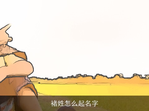 褚姓怎么起名字