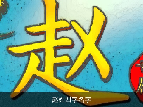 赵姓四字名字