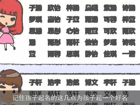 记住孩子起名的这几点为孩子起一个好名