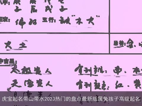 虎宝起名带山带水2023热门的盘点最新版属兔孩子高级起名